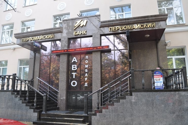 Первомайский обязали вернуть вкладчикам 380 млн рублей, которые украли у них сотрудники банка