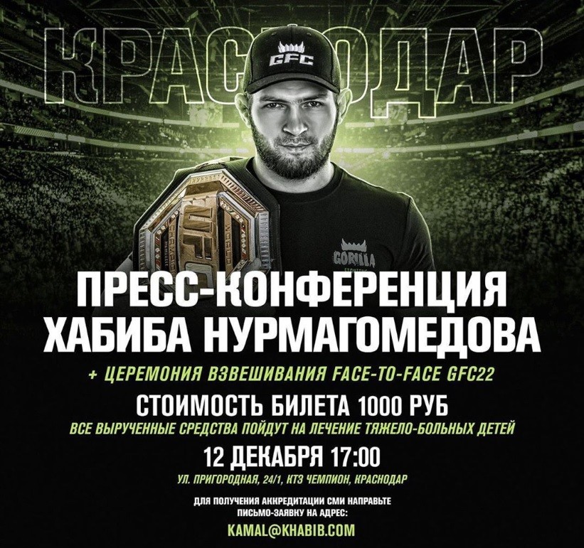 Хабиб проведет в Краснодаре платную встречу с фанатами, чтобы собрать средства больным детям