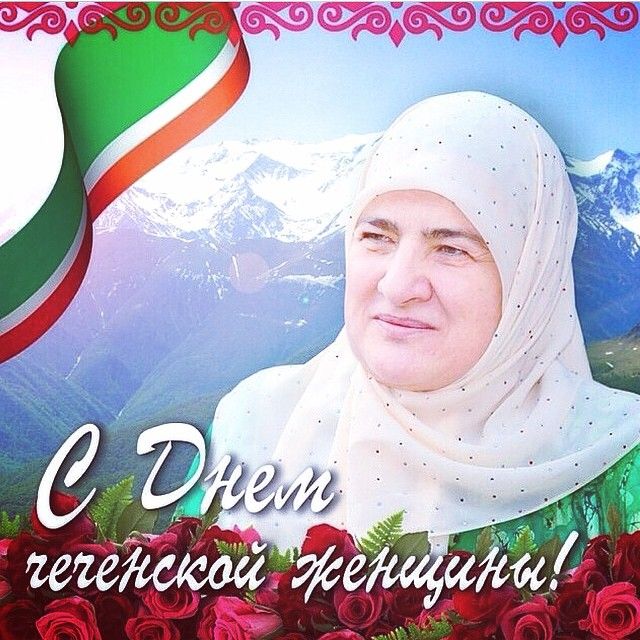 Поздравления На Чеченском Языке