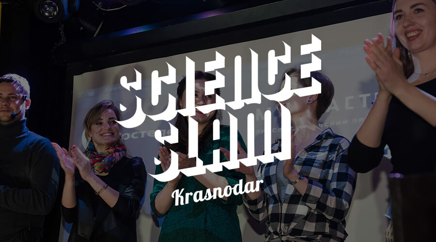 Второй Science Slam в Краснодаре. Конспект выступлений участников