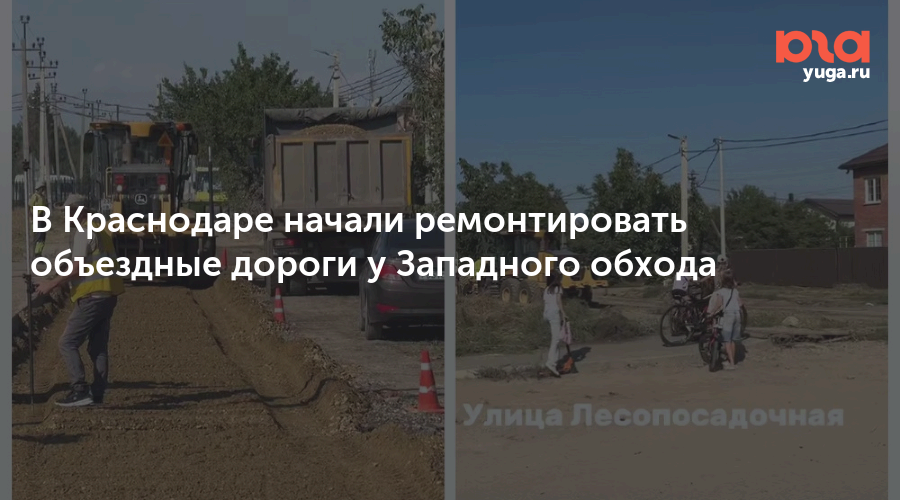 В Краснодаре начали ремонтировать объездные дороги у Западного обхода 