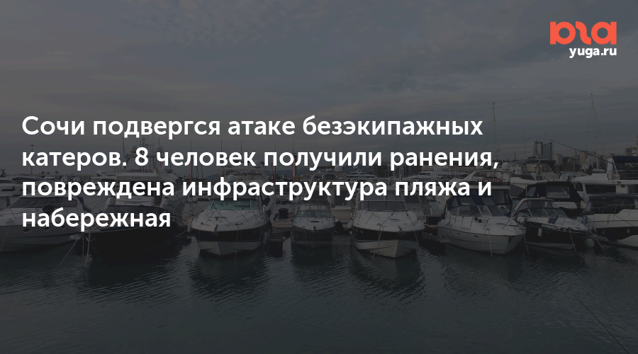 Сочи подвергся атаке безэкипажных катеров. 8 человек получили ранения, повреждена инфраструктура пляжа и набережная