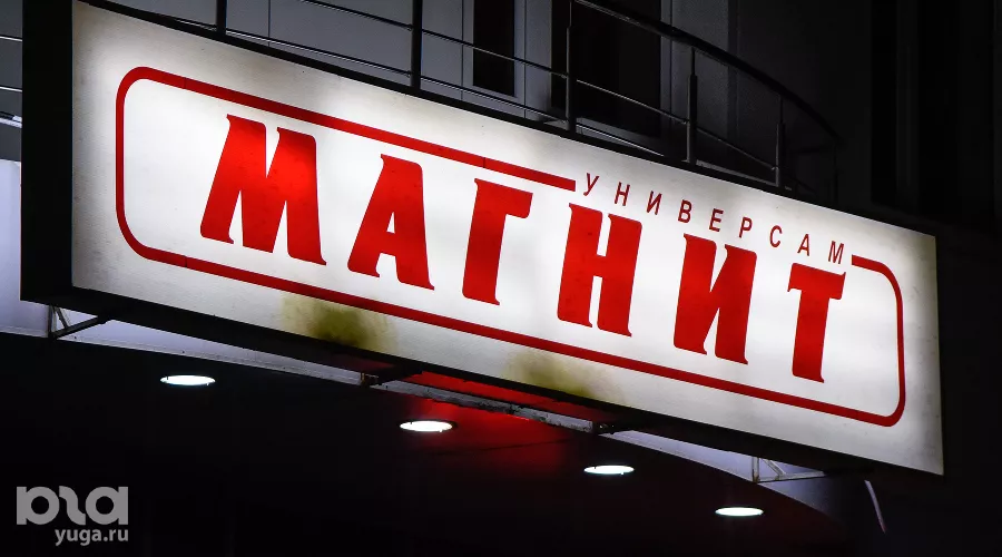 Магнит &copy;&nbsp;Фото Елены Синеок, Юга.ру