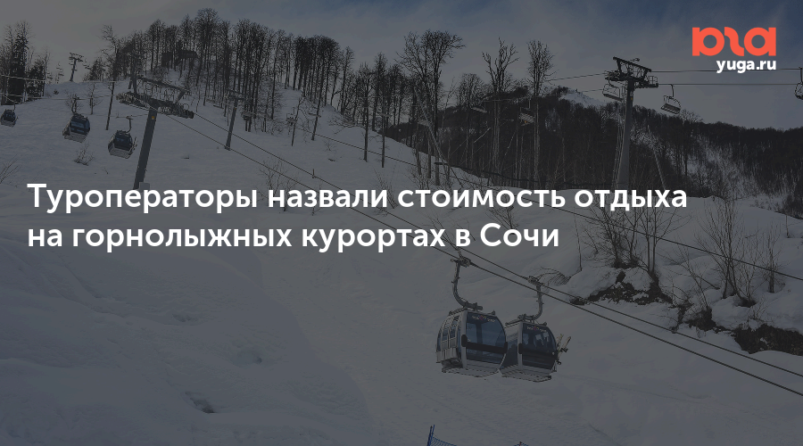 Туроператоры назвали стоимость отдыха на горнолыжных курортах в Сочи