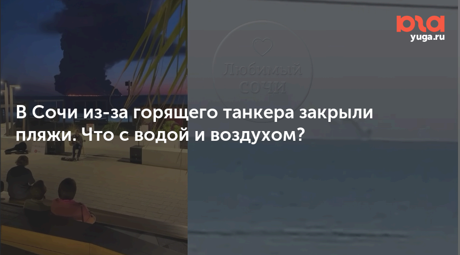 В Сочи из-за горящего танкера закрыли пляжи. Что с водой и воздухом?