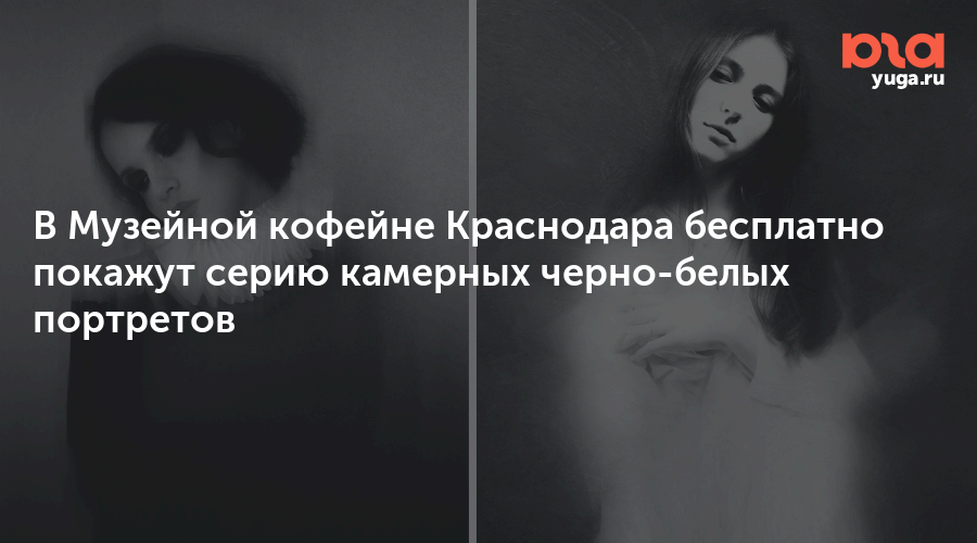В Музейной кофейне Краснодара бесплатно покажут серию камерных черно-белых портретов