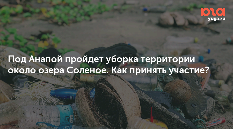 Под Анапой пройдет уборка территории около озера Соленое. Как принять участие?