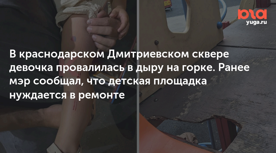 В краснодарском Дмитриевском сквере девочка провалилась в дыру на горке. Ранее мэр сообщал, что детская площадка нуждается в ремонте
