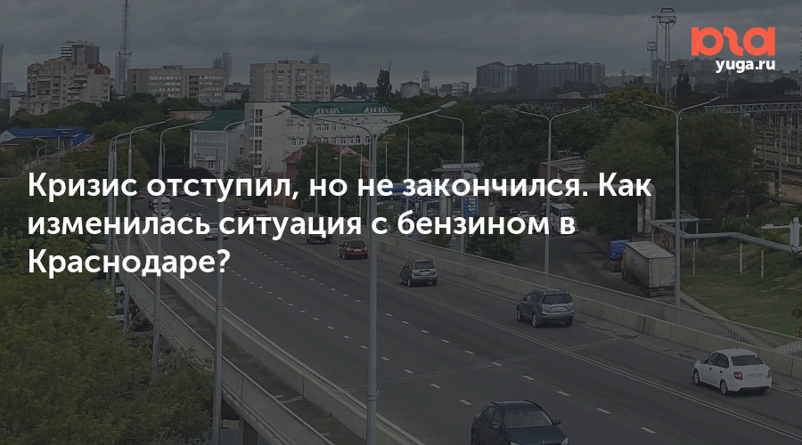 Кризис отступил, но не закончился. Как изменилась ситуация с бензином в Краснодаре?