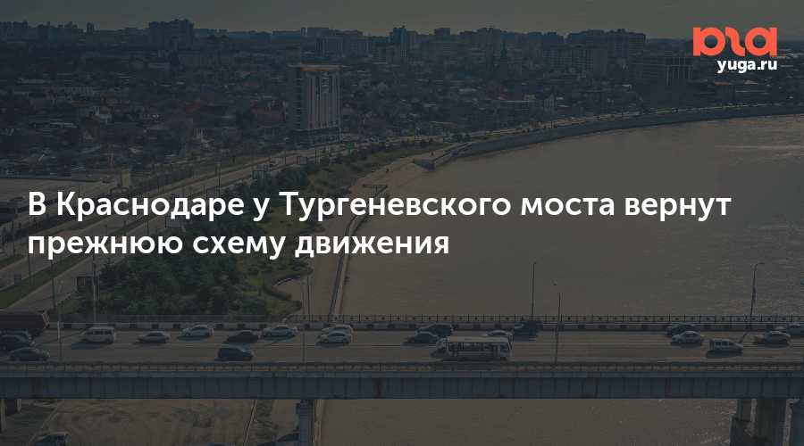 В Краснодаре у Тургеневского моста вернут прежнюю схему движения