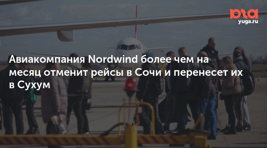 Авиакомпания Nordwind более чем на месяц отменит рейсы в Сочи и перенесет их в Сухум