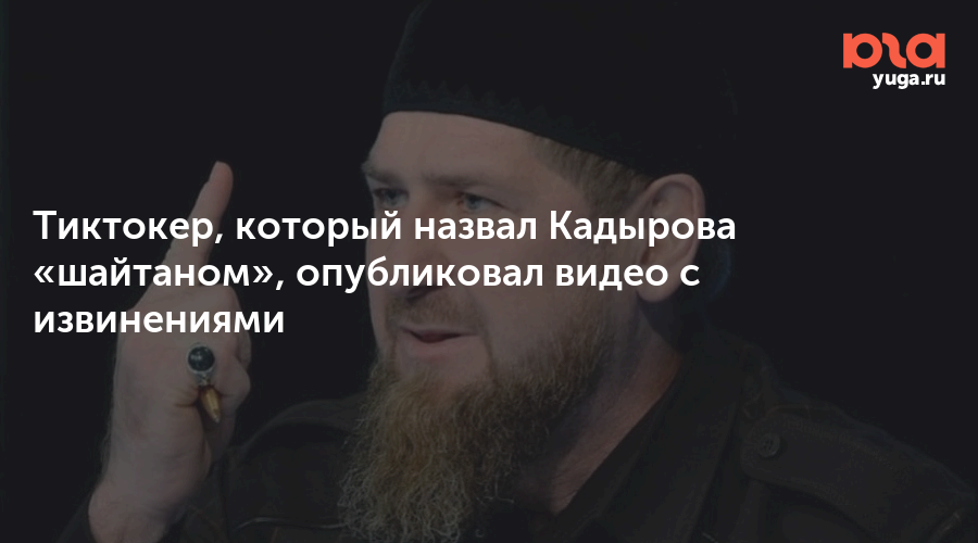 Кадыров прямой эфир шайтан. Кадыров шайтан. Кадыров шайтан мемы. Кадыров шайтан флэшмоб. Кадырова назвали шайтаном.