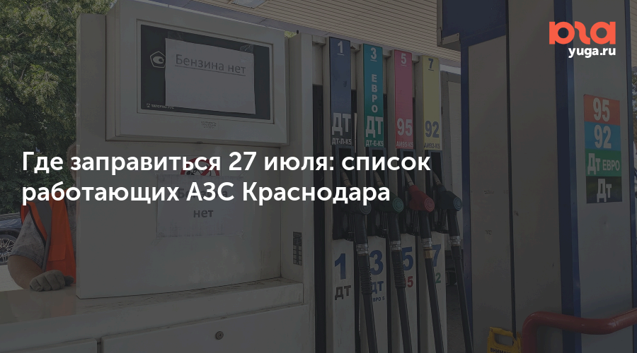 Где заправиться 27 июля: список работающих АЗС Краснодара