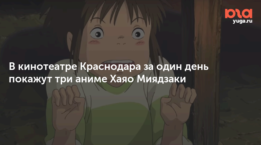 В кинотеатре Краснодара за один день покажут три аниме Хаяо Миядзаки