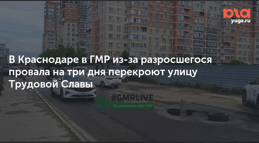 В Краснодаре в ГМР из-за разросшегося провала на три дня перекроют улицу Трудовой Славы