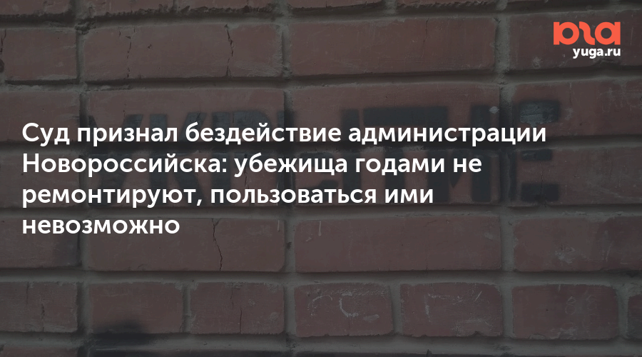 Суд признал бездействие администрации Новороссийска: убежища годами не ремонтируют, пользоваться ими невозможно