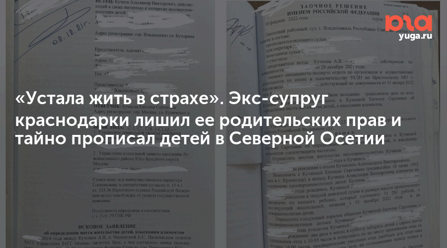 «Устала жить в страхе». Экс-супруг краснодарки лишил ее родительских прав и тайно прописал детей в Северной Осетии