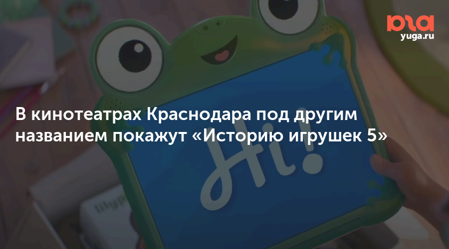 В кинотеатрах Краснодара под другим названием покажут «Историю игрушек 5»