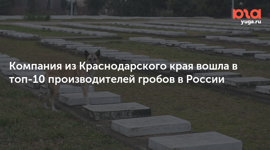 Компания из Краснодарского края вошла в топ-10 производителей гробов в России
