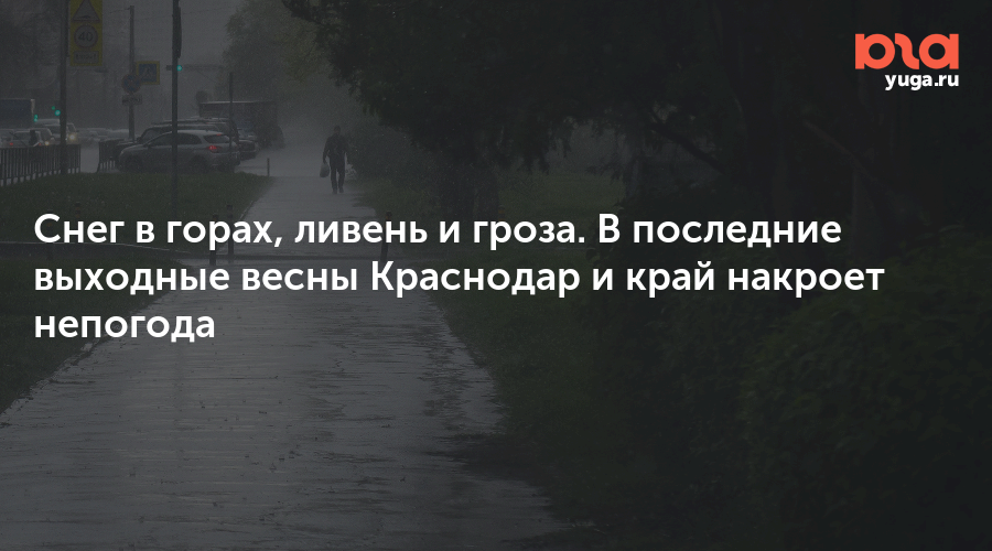 Снег в горах, ливень и гроза. В последние выходные весны Краснодар и край накроет непогода