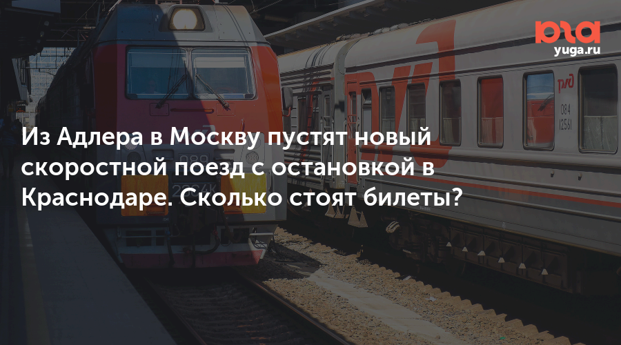 Из Адлера в Москву пустят новый скоростной поезд с остановкой в Краснодаре. Сколько стоят билеты?
