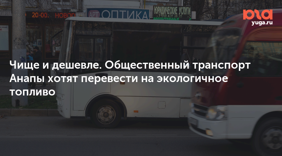 Чище и дешевле. Общественный транспорт Анапы хотят перевести на экологичное топливо