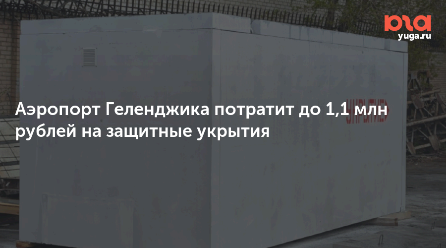 Аэропорт Геленджика потратит до 1,1 млн рублей на защитные укрытия