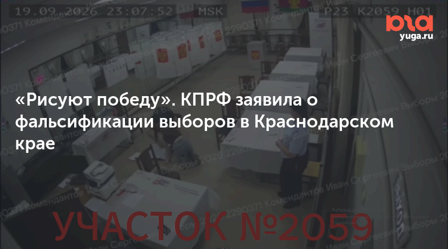 «Рисуют победу». КПРФ заявила о фальсификации выборов в Краснодарском крае