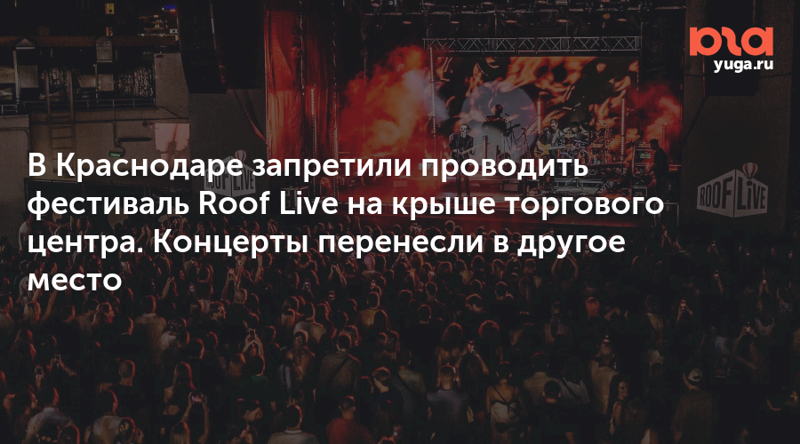 В Краснодаре запретили проводить фестиваль Roof Live на крыше торгового центра. Концерты перенесли в другое место