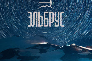 Логотип курорта «Эльбрус» © Изображение предоставлено пресс-службой Кавказ.рф