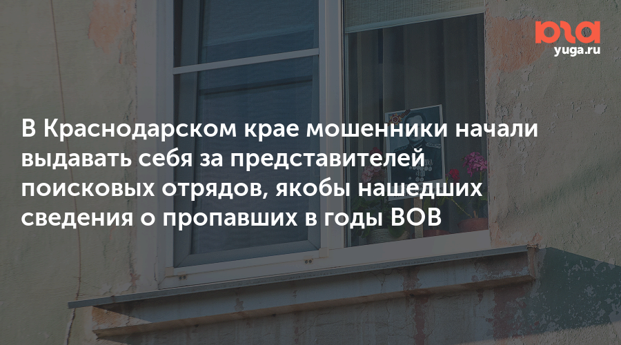 В Краснодарском крае мошенники начали выдавать себя за представителей поисковых отрядов, якобы нашедших сведения о пропавших в годы ВОВ