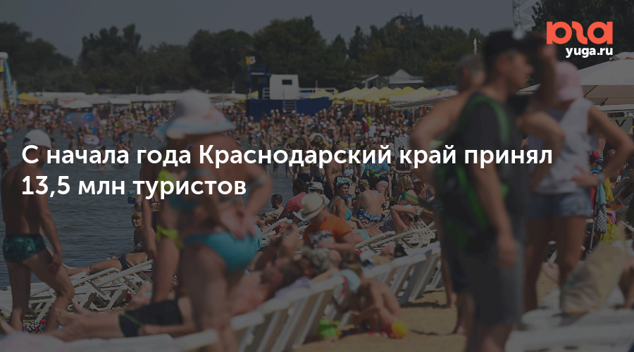 С начала года Краснодарский край принял 13,5 млн туристов