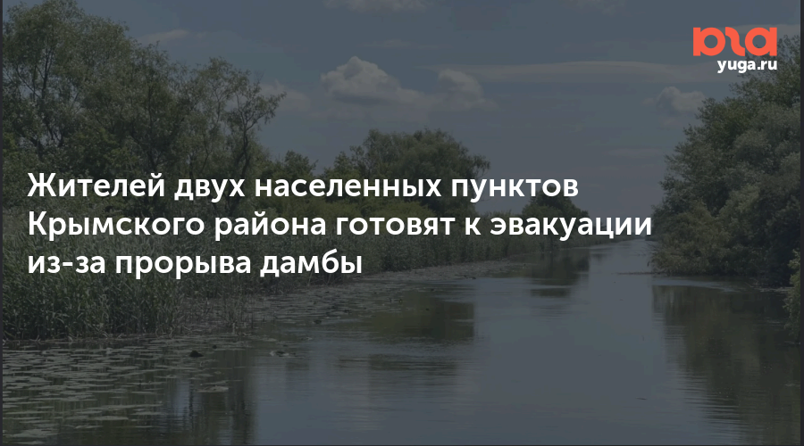 Жителей двух населенных пунктов Крымского района готовят к эвакуации из-за прорыва дамбы