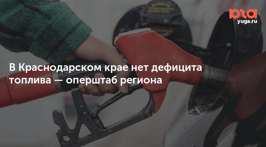 В Краснодарском крае нет дефицита топлива — оперштаб региона