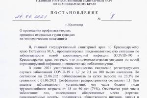  © Постановление с официального сайта Роспотребнадзора по Краснодарскому краю