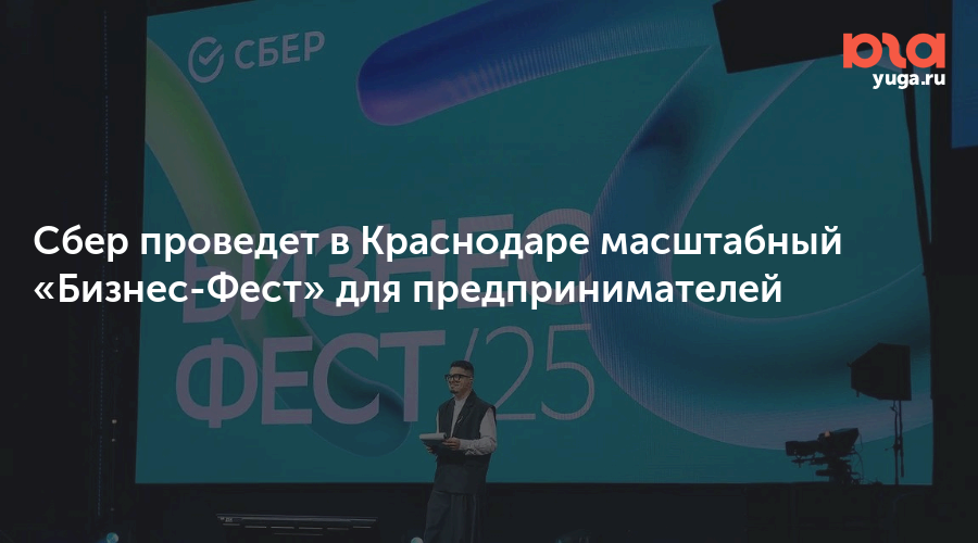Сбер проведет в Краснодаре масштабный «Бизнес-Фест» для предпринимателей