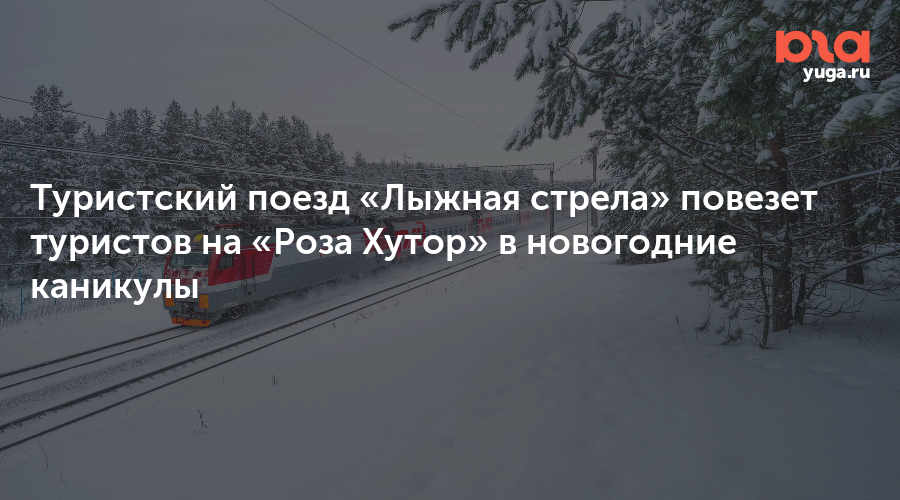Туристский поезд «Лыжная стрела» повезет туристов на «Роза Хутор» в новогодние каникулы