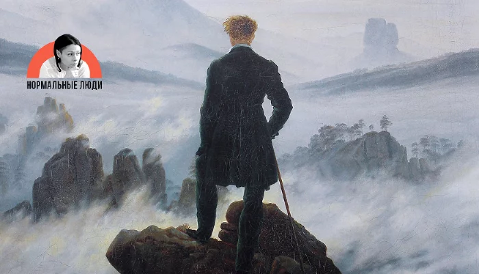 «Странник над морем тумана», Каспар Давид Фридрих &copy;&nbsp;Фото с сайта commons.wikimedia.org