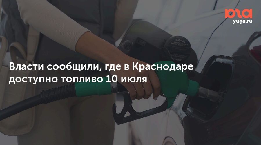 Власти сообщили, где в Краснодаре доступно топливо 10 июля