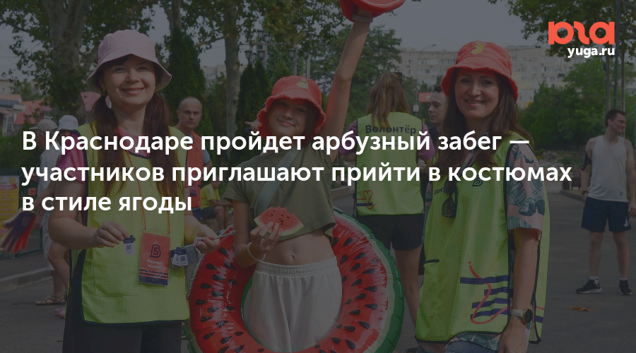 В Краснодаре пройдет арбузный забег — участников приглашают прийти в костюмах в стиле ягоды