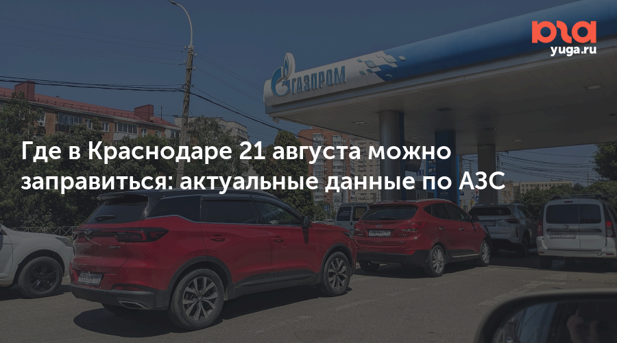 Где в Краснодаре 21 августа можно заправиться: актуальные данные по АЗС
