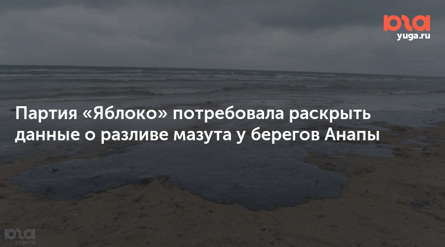 Партия «Яблоко» потребовала раскрыть данные о разливе мазута у берегов Анапы