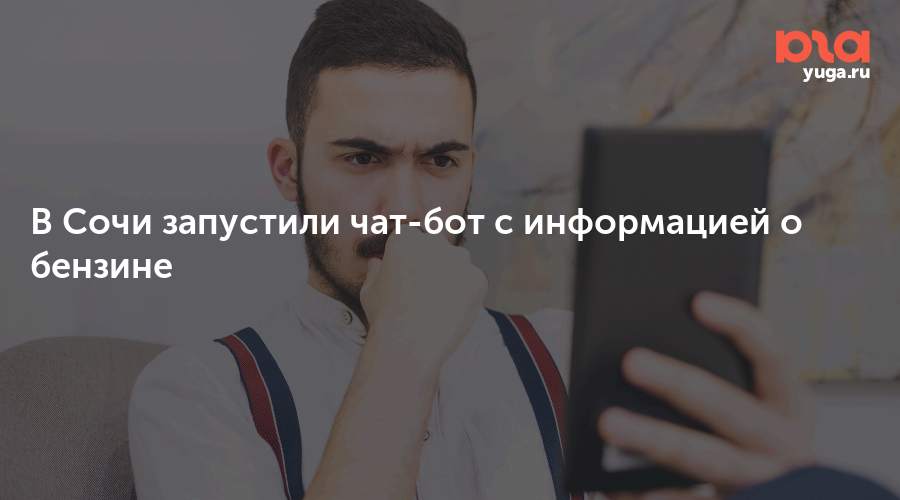 В Сочи запустили чат-бот с информацией о бензине