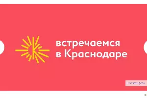 Туристический бренд Краснодара &copy;&nbsp;Скриншот публикации на сайте администрации Краснодара, Krd.ru