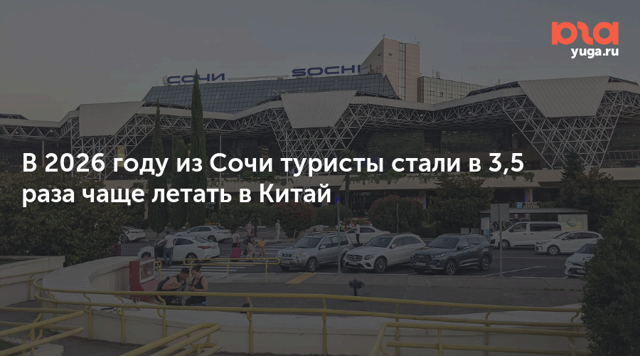 В 2026 году из Сочи туристы стали в 3,5 раза чаще летать в Китай