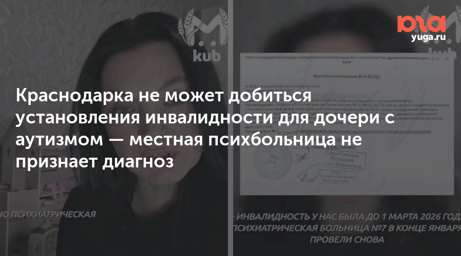 Краснодарка не может добиться установления инвалидности для дочери с аутизмом — местная психбольница не признает диагноз