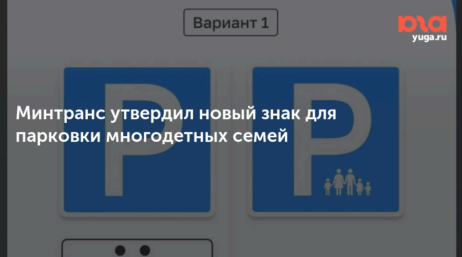 Минтранс утвердил новый знак для парковки многодетных семей