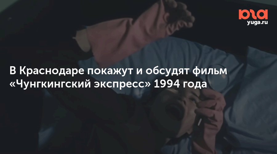 В Краснодаре покажут и обсудят фильм «Чунгкингский экспресс» 1994 года