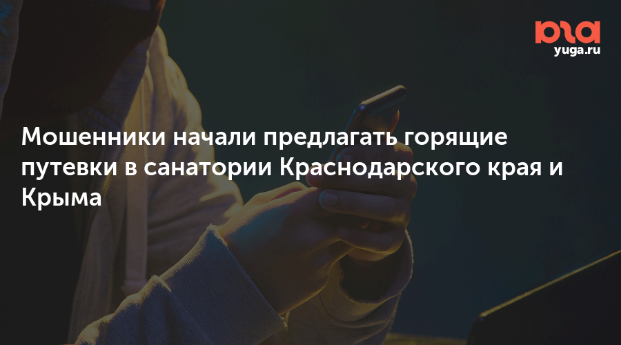 Мошенники начали предлагать горящие путевки в санатории Краснодарского края и Крыма