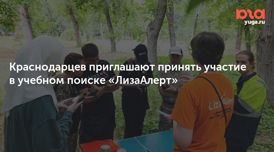 Краснодарцев приглашают принять участие в учебном поиске «ЛизаАлерт»